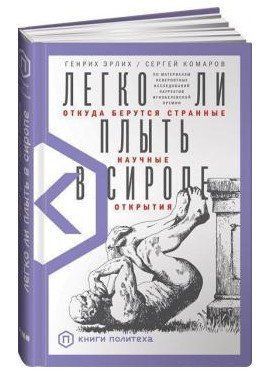 Книга "Легко ли плыть в сиропе. Откуда берутся странные научные открытия" - Эрлих Г. (Твердый переплет) DGN09084 фото