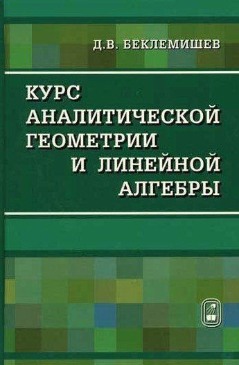 Книга "Курс аналитической геометрии и линейной алгебры" - Беклемишев Д. (Твердый переплет) DGN01343 фото