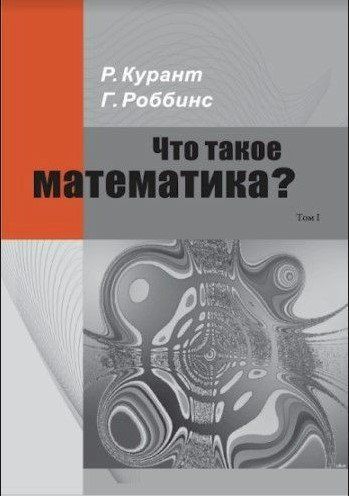 Книга "Что такое математика? Элементарный очерк идей и методов. Часть 1" - Курант Р. DGN04918 фото