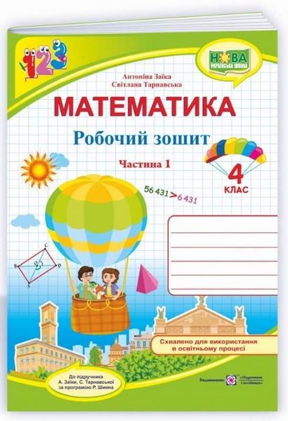 Робочий зошит. Математика 4 клас. НУШ. 1 частина - до підручника Заїки О., Тарнавської С. PIP0086 фото