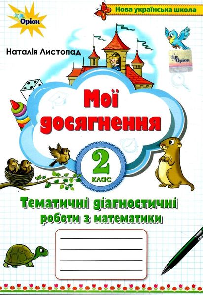 Мои достижения. Математика 2 класс НУШ - Наталья Листопад ORIO0009 фото