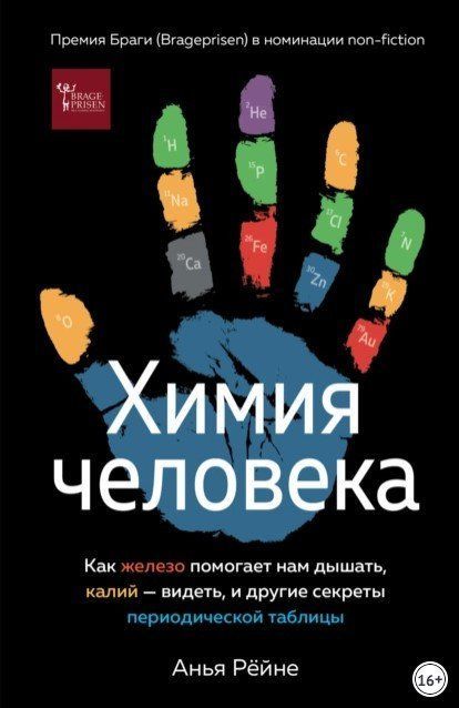 Книга "Химия человека" - Рёйне А. (Твердый переплет) DGN00983 фото