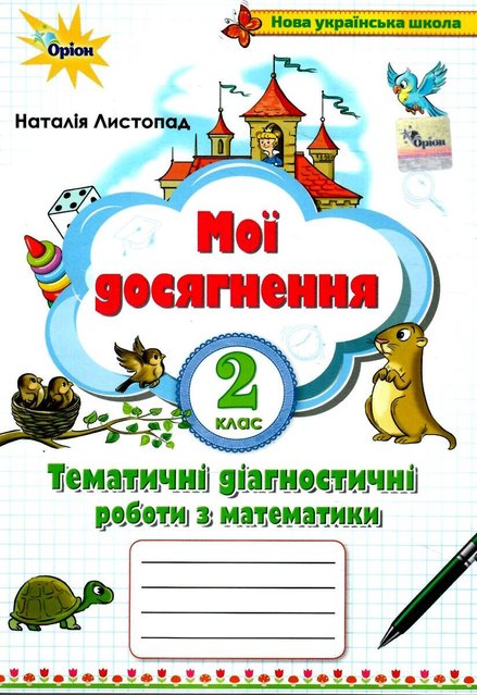 Мои достижения. Математика 2 класс НУШ - Наталья Листопад ORIO0009 фото