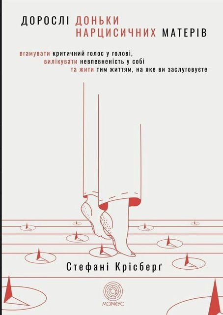 Книга "Дорослі дочки нарцисичних матерів" - Стефані Крісберг (Українською мовою) DGN04342 фото