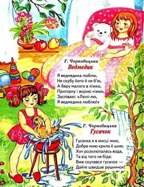 Книга "Віршики для малят" - Авторський коллектив (Тверда обкладинка, українською мовою) BEL0052 фото