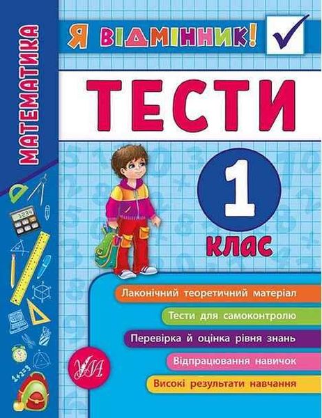 Я отличник! Математика. Тесты. 1 класс - Сикора Ю.О. ULA0037 фото