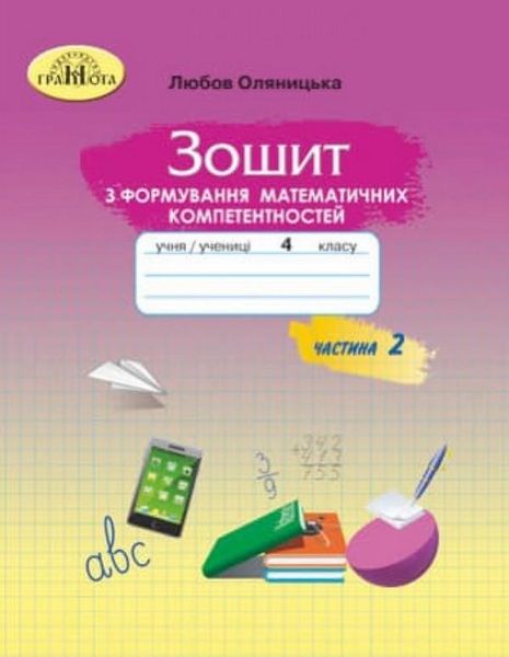 Зошит з формування математичних компетентностей. Математика 4 клас. НУШ. 2 частина — Оляницьна Л. GRAM0008 фото