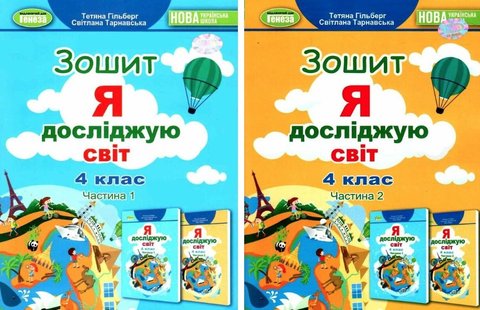 Комплект тетрадей: Я познаю мир. 4 класс. Часть 1. Часть 2. НУШ - Гильберг Т. GENEZA0015 фото