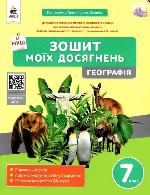 Зошит моїх досягнень. Географія. 7 клас. НУШ - Грома В. OSVI0033 фото