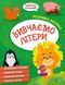 Книга "Умный ребенок. Изучаем буквы" - Авторский коллектив (На украинском языке) VIVAT00483 фото 1