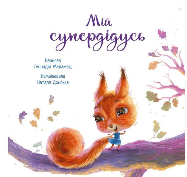 Книга "Мой супердедушка" &ndash; Меламед Г. (Твердый переплет, на украинском языке) RAN0048 фото