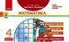 Математика. Відривні картки. Експрес-перевірка. 4 клас. НУШ - Максимова Л. RAN0018 фото 1