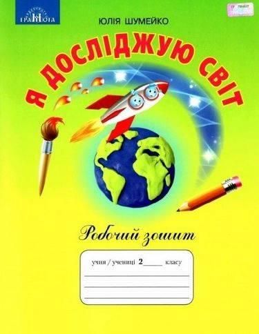 Рабочая тетрадь. Я исследую мир. 2 класс - Шумейко Ю. GRAM0009 фото