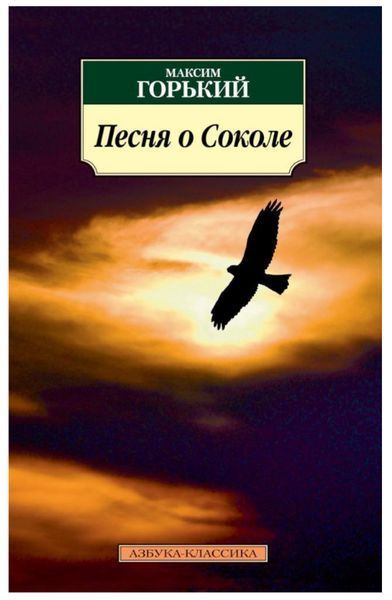 Книга "Пісня про Сокола" - Горький М. SKL0104 фото