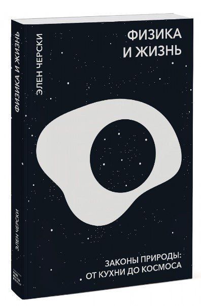 Книга "Физика и жизнь. Законы природы: от кухни до космоса" - Импи К. (Твердый переплет) DGN01352 фото