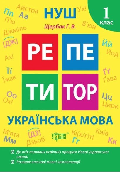 Репетитор. Українська мова. 1 клас. НУШ - Щербак Г. TOR0192 фото