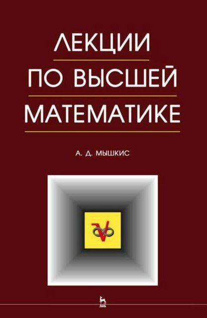 Книга "Лекции по высшей математике" - Мышкис А. DGN06633 фото