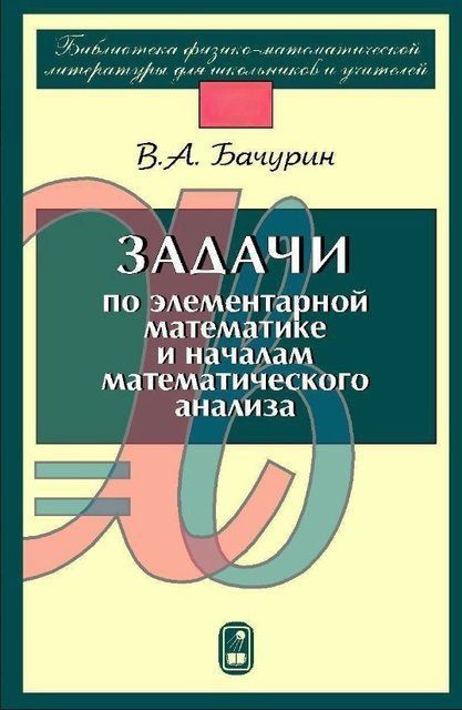 Книга "Задачи по элементарной математике и началам математического анализа" - Бачурин В. (Твердый переплет) DGN01848 фото