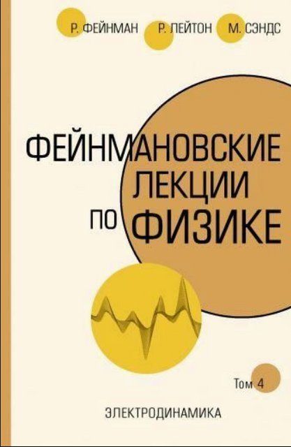 Книга "Фейнмановские лекции по физике. Том 4" - Фейнман Н. (Твердый переплет, скан) DGN03550 фото