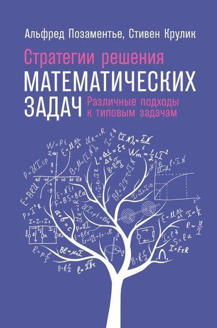 Книга "Стратегии решения математических задач" - Позаментье А. (Твердый переплет) DGN02741 фото