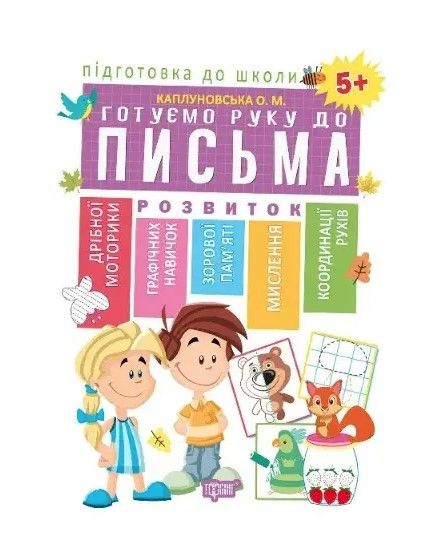 Подготовка к школе. Готовим руку к письму 5+ - Каплуновская О. TOR0142 фото