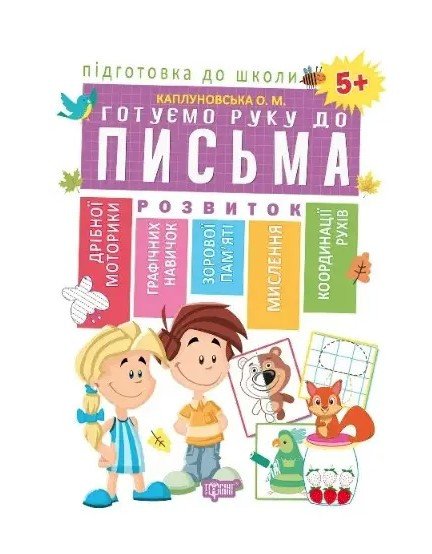 Подготовка к школе. Готовим руку к письму 5+ - Каплуновская О. TOR0142 фото