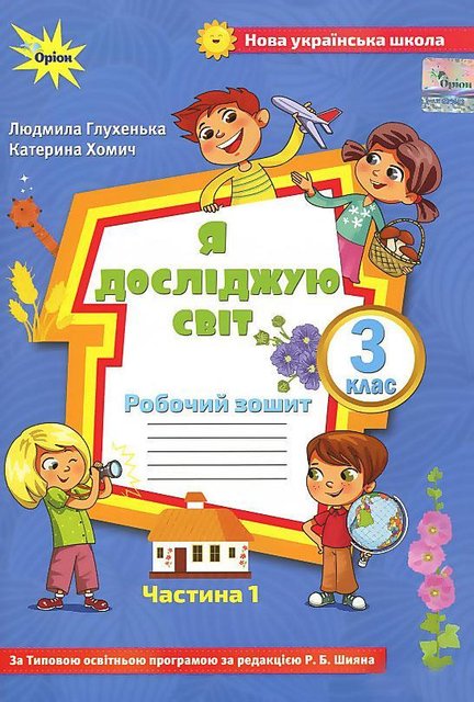 Рабочий зошит. Я досліджую світ. 3 клас. 1 частина — Глухенька Л. ORIO0010 фото