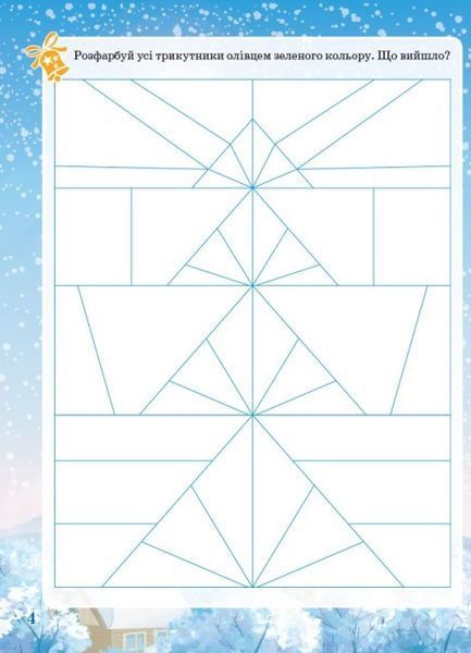 Зошит. Зимові забави. 6+. Activity Book - Юрченко Н.Ф. OSNO0001 фото