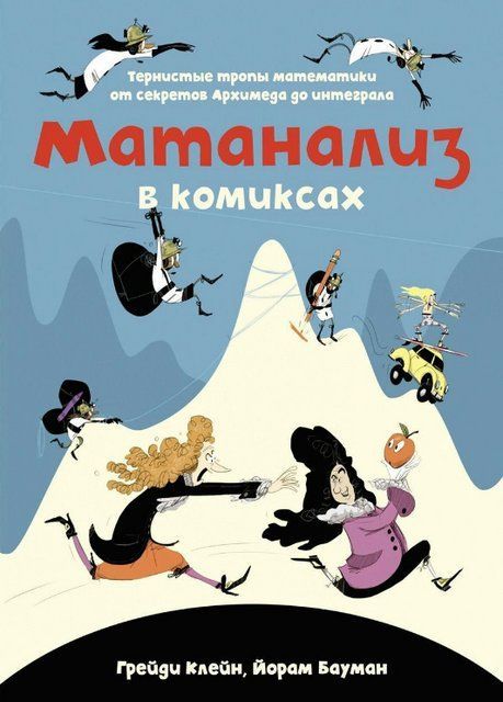 Книга "Матанализ в комиксах. Тернистые тропы математики от секретов Архимеда до интеграла" - Бауман Й. DGN04919 фото