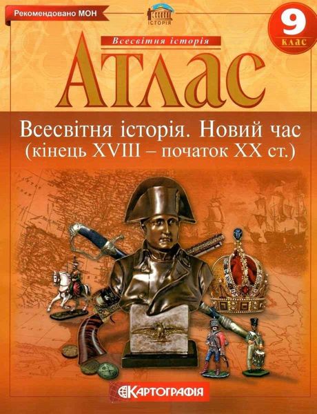 Атлас. Всемирная история. Новое время. 9 класс KK028 фото