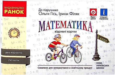 Математика. Відривні картки. Експрес-перевірка. 4 клас. НУШ – Гісь О., Філяк І RAN0019 фото