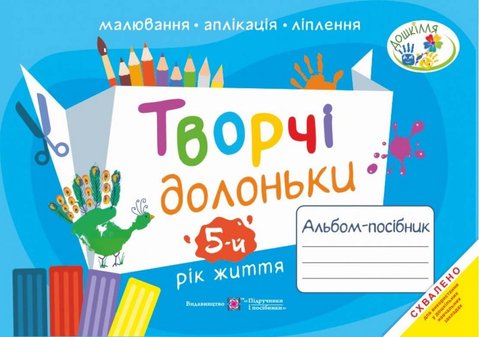 Творчі долоньки: альбом-посібник по образотворчомк мистецтву - Бровченко А. PIP0188 фото