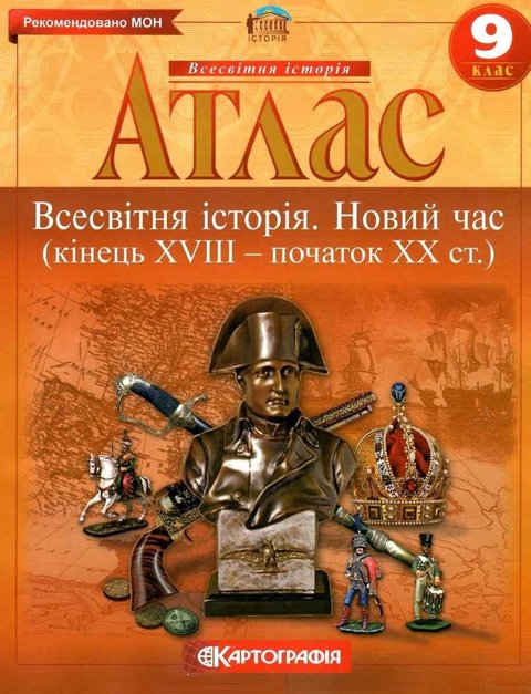 Атлас. Всемирная история. Новое время. 9 класс KK028 фото