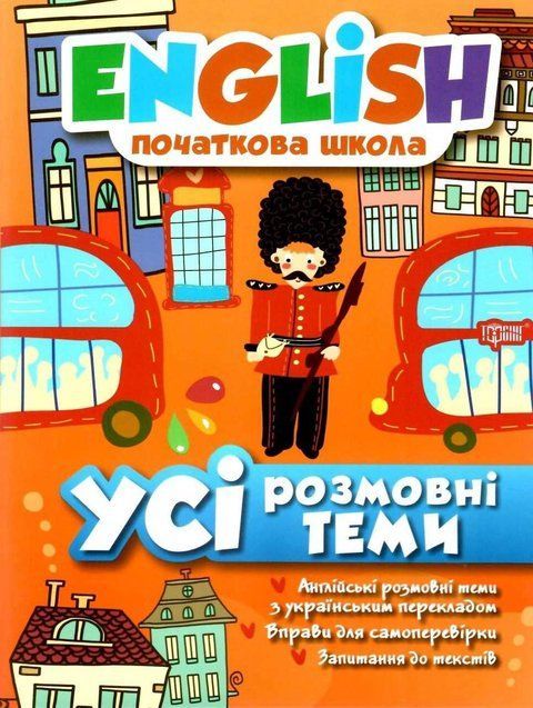 English. Початкова школа. Всі розмовні теми - Зінов'єва Л.А., Красночко Н.В. TOR0092 фото