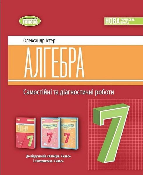 Алгебра. 7 класс. Самостоятельные и диагностические работы - Истер А. GENEZA0016 фото