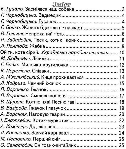 Книга "Друзі. Читаємо по складах" - Авторський коллектив (Тверда обкладинка, українською мовою) BEL0053 фото