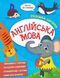 Книга "Умный ребенок. Английский язык" - Авторский коллектив (На украинском языке) VIVAT00484 фото 1