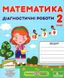 Диагностические работы. Математика 2 класс. НУШ - к учебнику Козак М., Корчевской О. PIP0137 фото 1