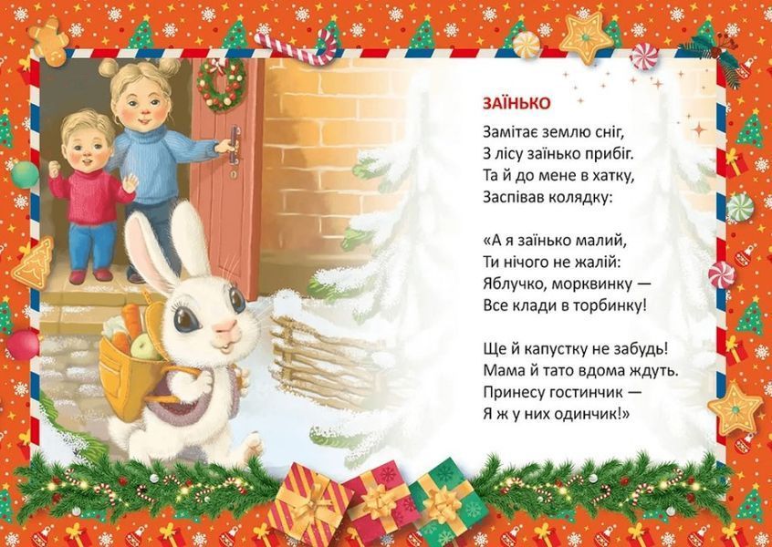 Колядка для мишки &ndash; Верховень В.М. (На украинском языке) TALA0009 фото