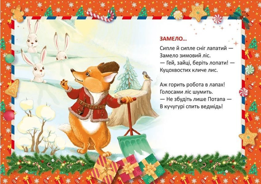 Колядка для мишки &ndash; Верховень В.М. (На украинском языке) TALA0009 фото