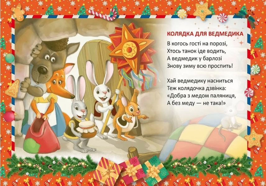 Колядка для мишки &ndash; Верховень В.М. (На украинском языке) TALA0009 фото