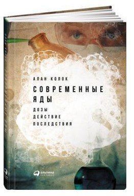 Книга "Современные яды: Дозы, действие, последствия" - Колок А. (Твердый переплет) DGN09123 фото