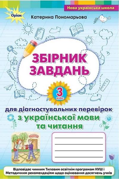 Сборник заданий для диагностирующих проверок по украинскому языку и чтению 3 класс - Пономарева К.И. ORIO0011 фото