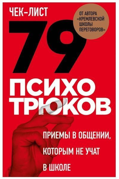 Книга "79 психотрюків. Прийоми у спілкуванні, яким не навчають у школі" - Ризов І. AN00228 фото