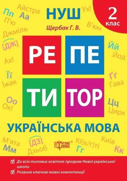 Репетитор. Українська мова. 2 клас. НУШ - Щербак Г. TOR0193 фото