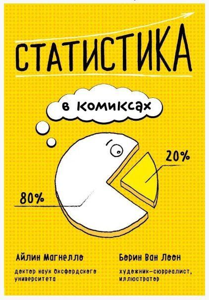 Книга "Статистика в комиксах" - Айлин М. DGN03035 фото