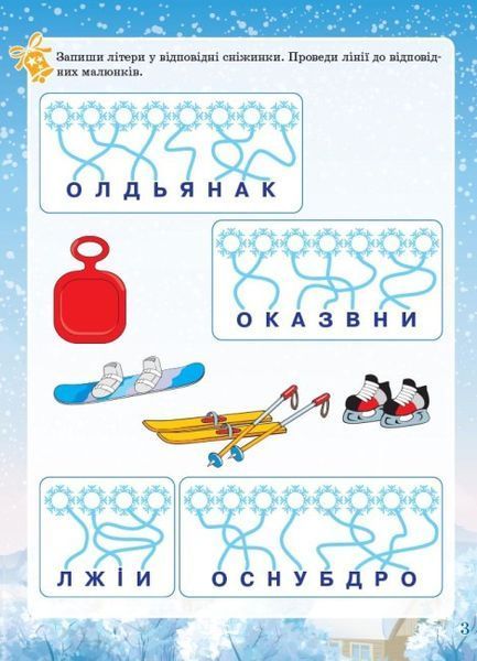 Зошит. Зимові забави. 7+. Activity Book - Юрченко Н.Ф. OSNO0002 фото