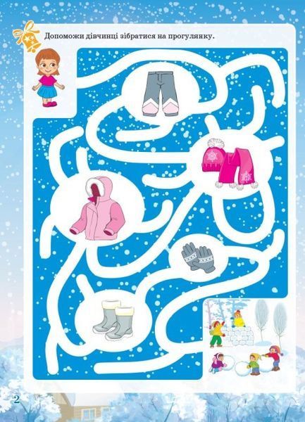Зошит. Зимові забави. 7+. Activity Book - Юрченко Н.Ф. OSNO0002 фото