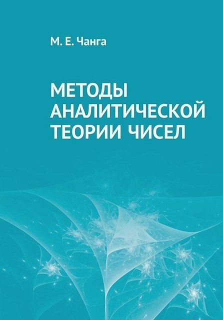 Книга "Методы аналитической теории чисел" - Чанга М. (Твердый переплет) DGN09955 фото