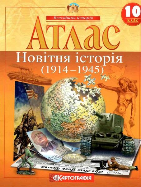 Атлас. Новейшая история. 10 класс KK029 фото